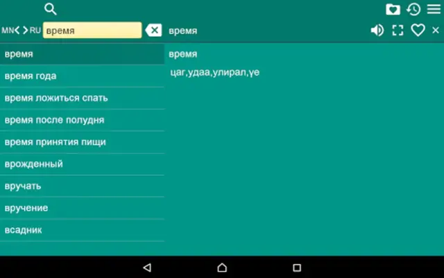 RU-MN Dictionary android App screenshot 1