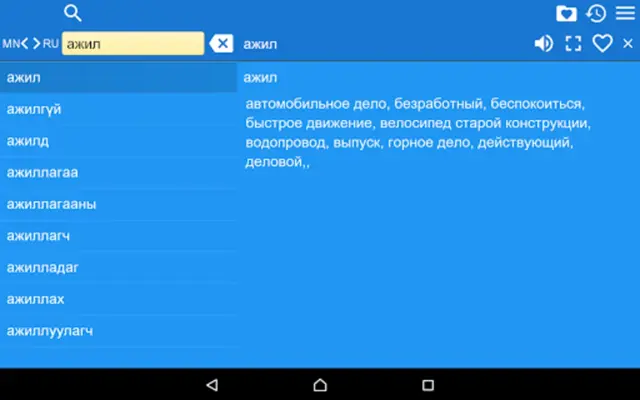 RU-MN Dictionary android App screenshot 2