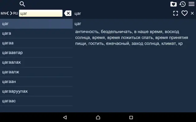 RU-MN Dictionary android App screenshot 3