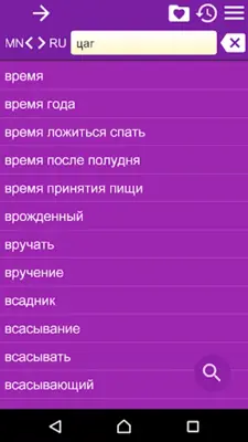 RU-MN Dictionary android App screenshot 6